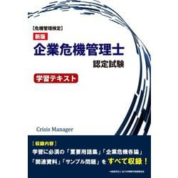 危機管理検定 企業危機管理士認定試験学習テキスト 新版 [単行本]