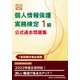改正法対応個人情報保護実務検定1級公式過去問題集 [単行本]