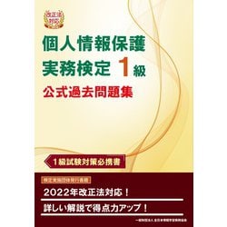 改正法対応個人情報保護実務検定1級公式過去問題集 [単行本]