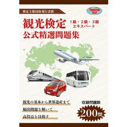 観光検定公式精選問題集 [単行本]