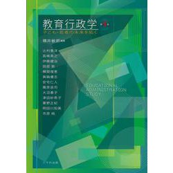 教育行政学（第4版）－子ども・若者の未来を拓く 第4版 [単行本]