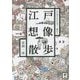 江戸想像散歩―江戸図のなかを歩く・眺める [単行本]