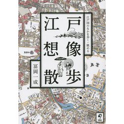 江戸想像散歩―江戸図のなかを歩く・眺める [単行本]