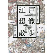 江戸想像散歩―江戸図のなかを歩く・眺める [単行本]