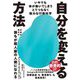 自分を変える方法―いやでも体が動いてしまうとてつもなく強力な行動科学 [単行本]