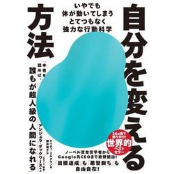 自分を変える方法―いやでも体が動いてしまうとてつもなく強力な行動科学 [単行本]