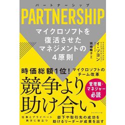 パートナーシップ PARTNERSHIP―マイクロソフトを復活させたマネジメントの4原則 [単行本]