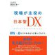 現場が主役の日本型DX―RPA×AIをスマホのように使いこなそう [単行本]