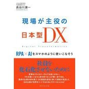 現場が主役の日本型DX―RPA×AIをスマホのように使いこなそう [単行本]