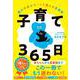 子育て３６５日－親の不安がスーッと消える言葉集 [単行本]