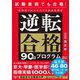 逆転合格90日プログラム [単行本]