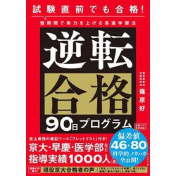 逆転合格90日プログラム [単行本]