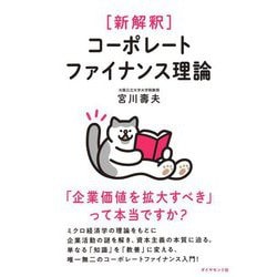 "新解釈"コーポレートファイナンス理論―「企業価値を拡大すべき」って本当ですか? [単行本]