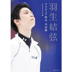 羽生結弦―アマチュア時代全記録 [単行本]