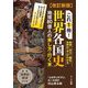 これ1冊!世界各国史―地球80億人の来し方・行く末 改訂新版 [単行本]