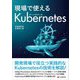 現場で使えるKubernetes [単行本]