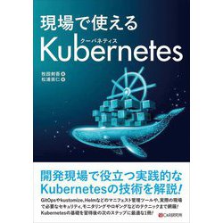 現場で使えるKubernetes [単行本]