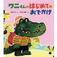 ワニくんのはじめてのおでかけ [絵本]