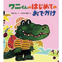 ワニくんのはじめてのおでかけ [絵本]