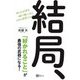 結局、「好かれること」が最強の武器になる!―狙ったお客を一瞬で虜にする48の営業スキル [単行本]