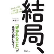 結局、「好かれること」が最強の武器になる!―狙ったお客を一瞬で虜にする48の営業スキル [単行本]