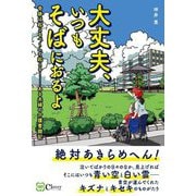 大丈夫、いつもそばにおるよ―奇跡は起こるべくして起こる! ある夫婦の介護奮闘記 [単行本]
