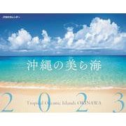 JTBのカレンダー 沖縄の美ら海 2023 壁掛け 風景(カレンダー2023) [単行本]