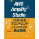 AWS Amplify Studioではじめるフロントエンド+バックエンド統合開発 [単行本]