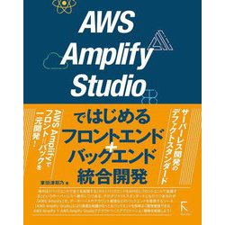 AWS Amplify Studioではじめるフロントエンド+バックエンド統合開発 [単行本]