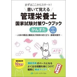 書いて覚える管理栄養士国家試験対策ワークブック かんすた―人体の構造と機能及び疾病の成り立ち・基礎栄養学 [単行本]