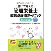 書いて覚える管理栄養士国家試験対策ワークブック かんすた―人体の構造と機能及び疾病の成り立ち・基礎栄養学 [単行本]