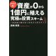 ドバイ式!資産が0から1億円に殖える究極の投資スキーム―一生お金に困らなくなる3つのステップ [単行本]
