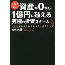 ドバイ式!資産が0から1億円に殖える究極の投資スキーム―一生お金に困らなくなる3つのステップ [単行本]