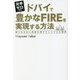元手ゼロからドバイで豊かなFIREを実現する方法―雪だるま式に資産を増やすシンプルな戦略 [単行本]