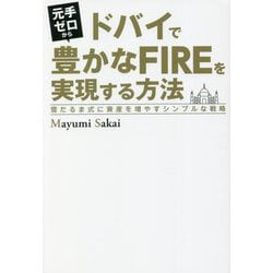 元手ゼロからドバイで豊かなFIREを実現する方法―雪だるま式に資産を増やすシンプルな戦略 [単行本]