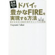 元手ゼロからドバイで豊かなFIREを実現する方法―雪だるま式に資産を増やすシンプルな戦略 [単行本]