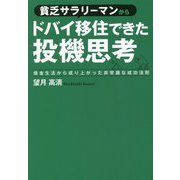 貧乏サラリーマンからドバイ移住できた投機思考―借金生活から成り上がった非常識な成功法則 [単行本]
