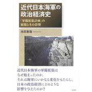 近代日本海軍の政治経済史－「軍備拡張計画」の展開とその影響 [単行本]