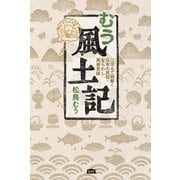 むう風土記―ごはんで紐解く日本の民俗・ならわし再発見録 [単行本]