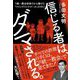 信じる者は、ダマされる。―元統一教会信者だから書けた「マインドコントロール」の手口 [単行本]
