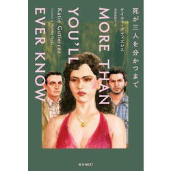 死が三人を分かつまで [単行本]