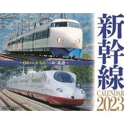 JTBのカレンダー 新幹線 2023 壁掛け 鉄道(カレンダー2023) [単行本]