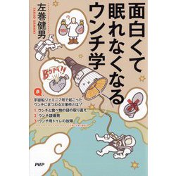 面白くて眠れなくなるウンチ学 [単行本]