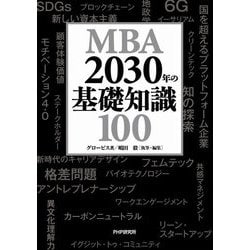 ヨドバシ.com - MBA 2030年の基礎知識100 [単行本] 通販【全品無料配達】