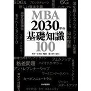 MBA 2030年の基礎知識100 [単行本]