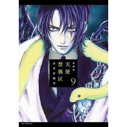愛蔵版 天使禁猟区 9(花とゆめコミックススペシャル) [コミック]