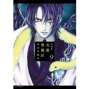 愛蔵版 天使禁猟区 9(花とゆめコミックススペシャル) [コミック]
