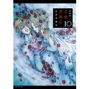愛蔵版 天使禁猟区 10(花とゆめコミックススペシャル) [コミック]