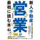 新人不動産営業が最初に読む本 4訂版 [単行本]