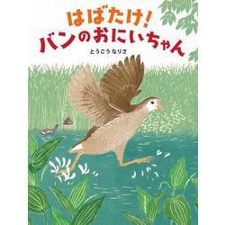 はばたけ！バンのおにいちゃん [絵本]